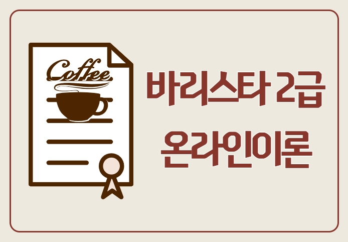 [서울시어르신취업지원센터] 바리스타 2급 온라인교육 프로그램 사진 1